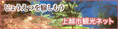 上越市の観光情報 上越市観光ネット
