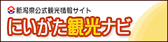 新潟県の観光情報 うるおいの新潟