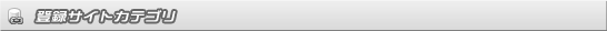 登録サイトカテゴリ